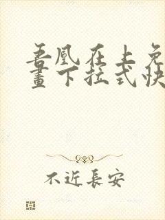 吾凰在上免费漫画下拉式快看漫画