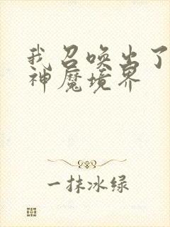 我召唤出了诸天神魔境界