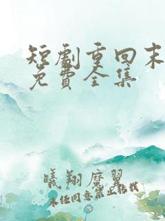 短剧重回末日前免费全集