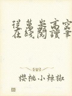 从万米高空降临在线阅读笔趣阁