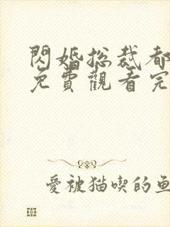 闪婚总裁都很穷免费观看完整版在线全集