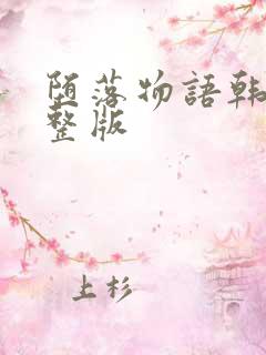 堕落物语韩漫完整版