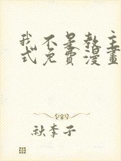 我不是教主下拉式免费漫画