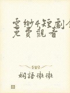 云缈4短剧全集免费观看