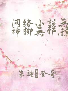 网络小说无敌邪神柳无邪,徐凌雪