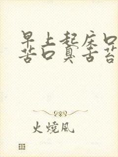 早上起床口干口苦口臭舌苔发白