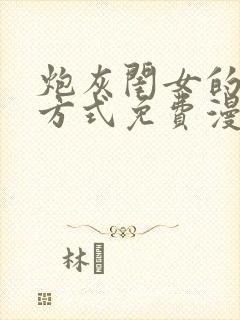 炮灰闺女的生存方式免费漫画版