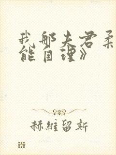 我那夫君柔弱不能自理》