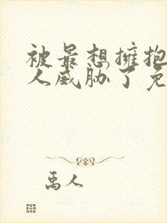 被最想拥抱的男人威胁了免费漫画完整