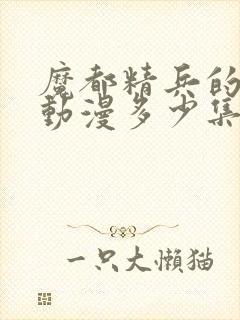 魔都精兵的奴隶动漫多少集完结