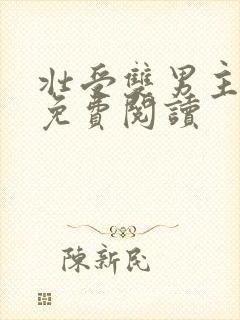 壮受双男主小说免费阅读