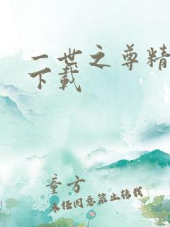一世之尊精校版下载