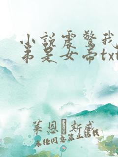 小说震惊我的徒弟是女帝txt