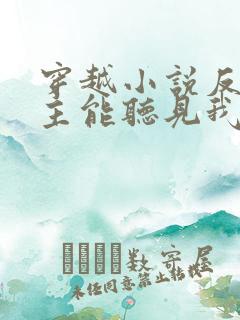 穿越小说反派女主能听见我的心声小说