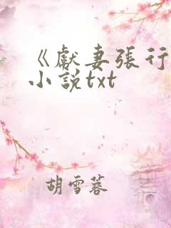 《献妻张行长》小说txt