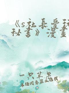 《s社长爱玩弄秘书》漫画