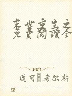 末世重生之归途免费阅读全文