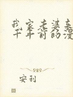 我家老婆来自一千年前的漫画免费阅读