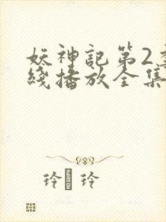 妖神记第2季在线播放全集