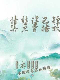 情非得已短剧全集免费播放