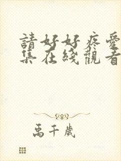 请好好疼爱第五集在线观看