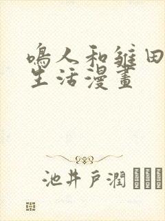 鸣人和雏田日常生活漫画