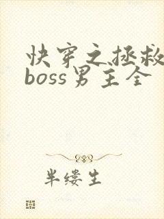 快穿之拯救黑化boss男主全
