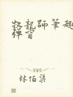 牧龙师笔趣阁无弹窗