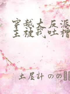 穿越大反派,女主被我吐槽变坏小说下载