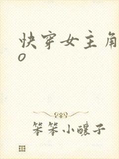 快穿女主角叫苏o