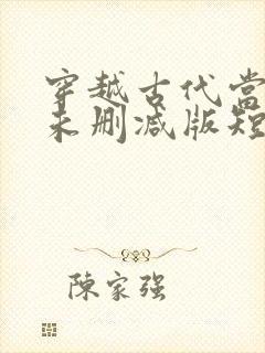 穿越古代当县令未删减版短剧