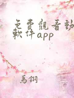 免费观看动漫的软件app