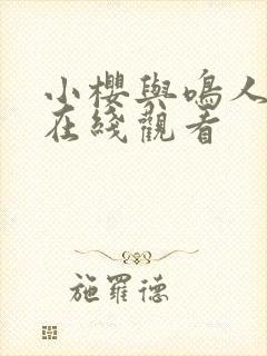 小樱与鸣人同人在线观看