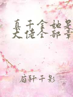 真千金她是全能大佬全部章节免费阅读