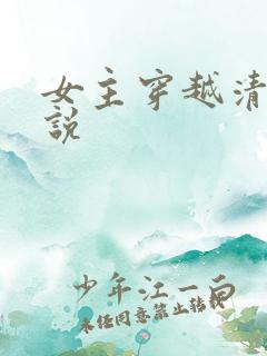 女主穿越清朝小说