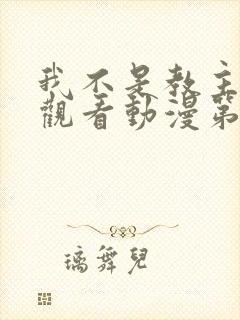 我不是教主免费观看动漫第二季