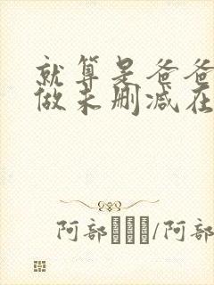 就算是爸爸也想做未删减在线观看