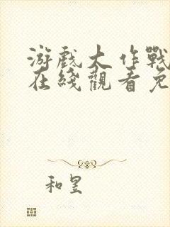 游戏大作战泰剧在线观看免费未删减