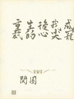 重生后我成了总裁的心尖宠