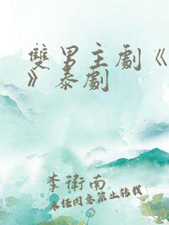 双男主剧《囚禁》泰剧