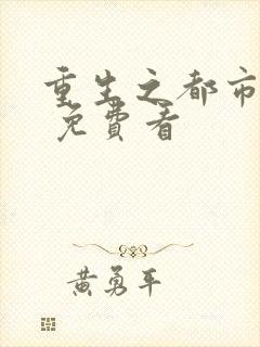 重生之都市天尊 免费看