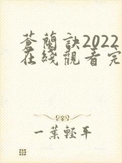 苍兰诀2022在线观看完整免费版电视剧
