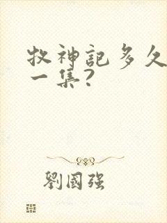 牧神记多久更新一集?