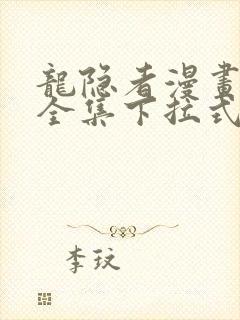 龙隐者漫画免费全集下拉式6