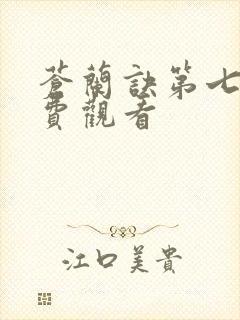 苍兰诀第七集免费观看