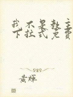 我不是教主漫画下拉式免费观看