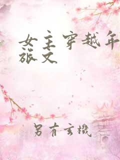 女主穿越年代军旅文