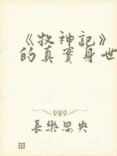 《牧神记》秦牧的真实身世是什么?