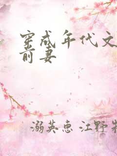 穿成年代文男主前妻