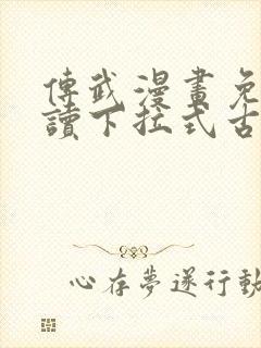 传武漫画免费阅读下拉式古风